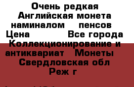 Очень редкая Английская монета наминалом 50 пенсов › Цена ­ 3 999 - Все города Коллекционирование и антиквариат » Монеты   . Свердловская обл.,Реж г.